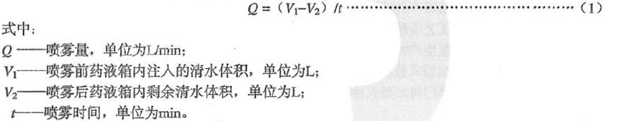 按式(1)计费:平均喷雾量<Q)