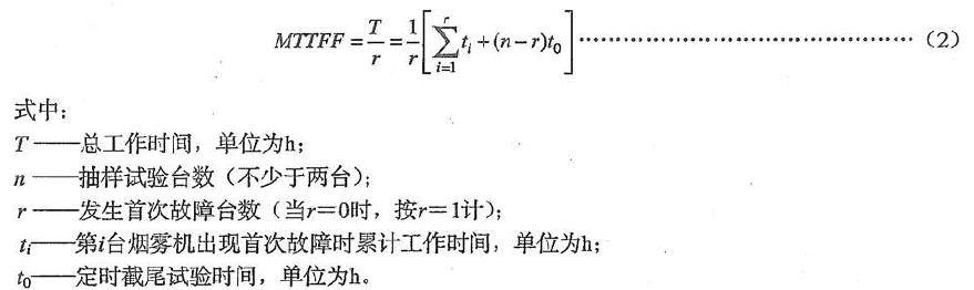 测定烟雾机发生首次故障前的平均工作时间